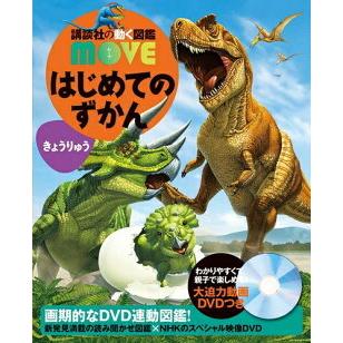 講談社（kodansha） 講談社の動く図鑑 MOVE はじめてのずかん きょう