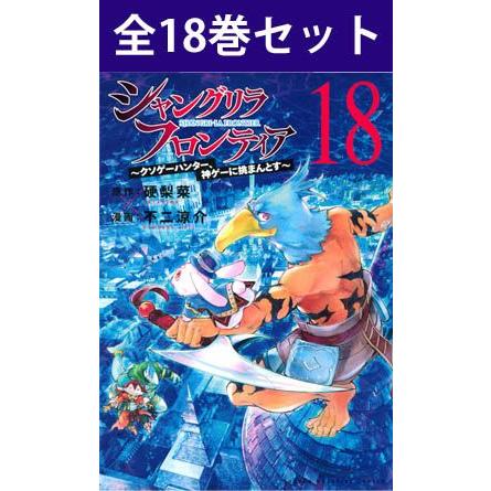 シャングリラ・フロンティア 〜クソゲーハンター、神ゲーに挑まんとす