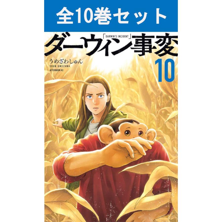 ダーウィン事変 1～10巻セット 講談社（kodansha） ダーウィン事変 1巻〜10巻 コミック全巻セット
