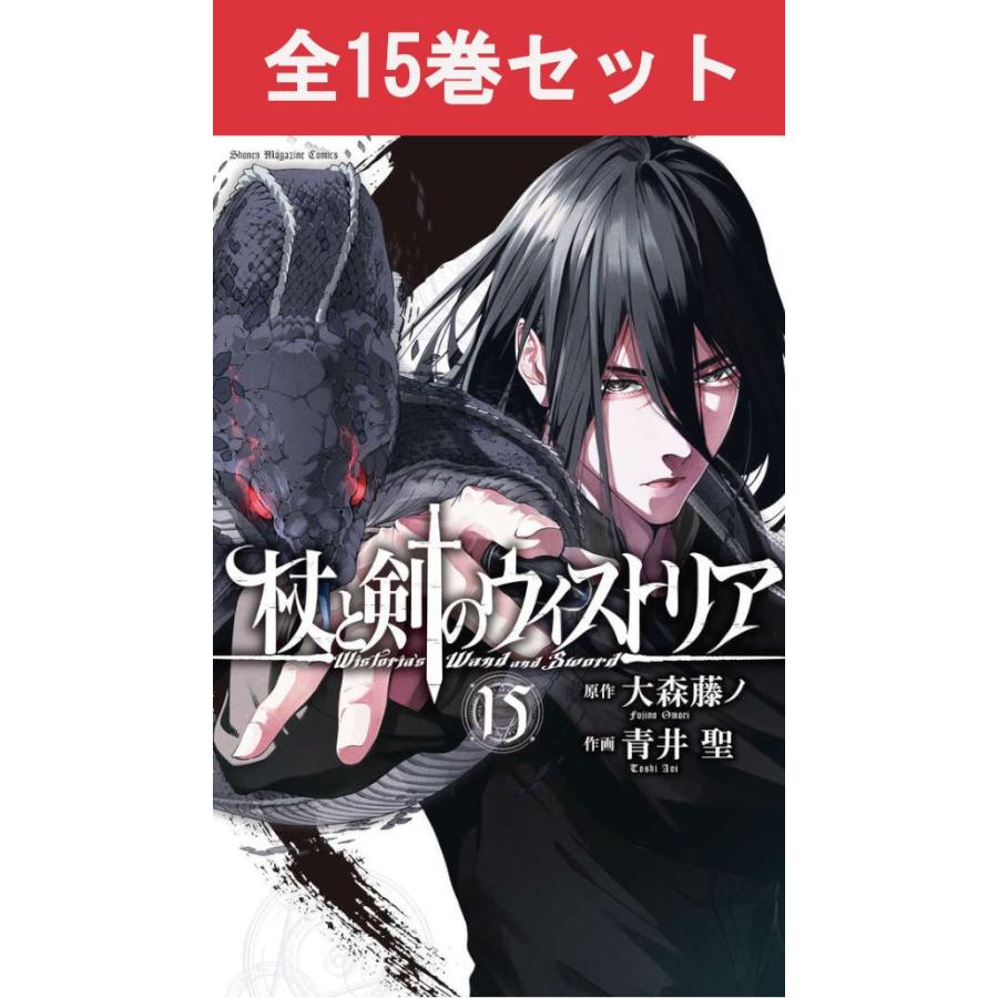 講談社（kodansha） 杖と剣のウィストリア 1巻〜15巻 コミック全巻