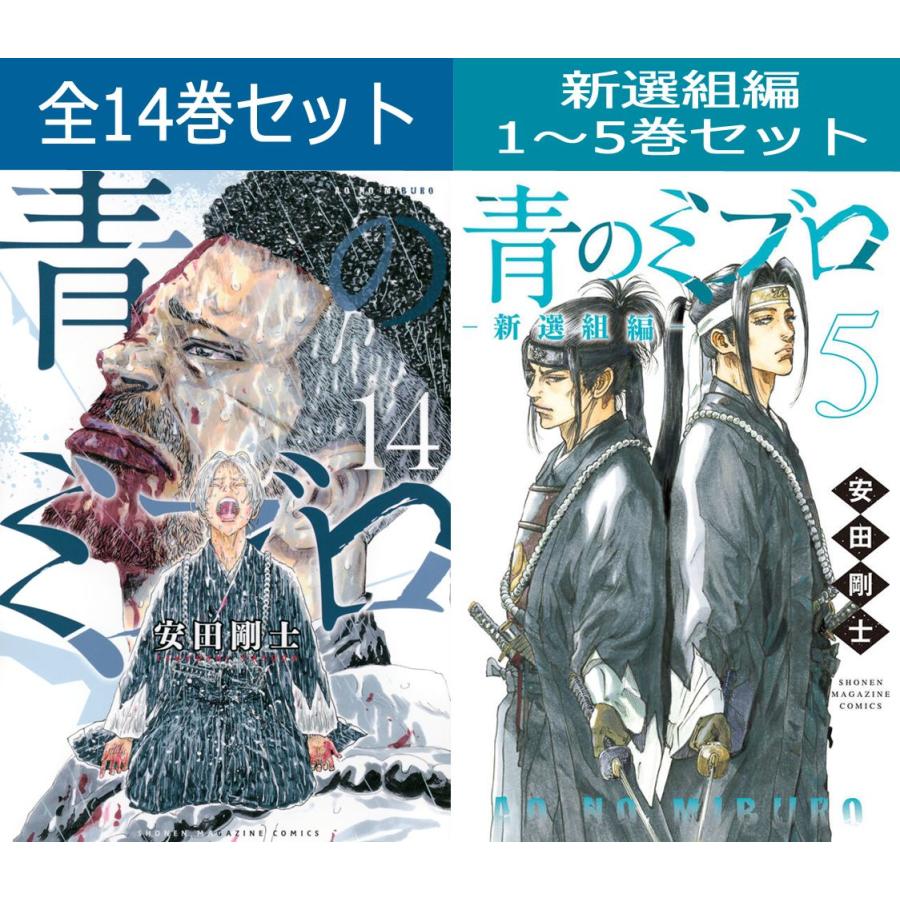 講談社 青のミブロ 1巻〜14巻 & ー新選組編ー 1巻〜5巻 講談社 青のミブロ 1巻〜14巻 & ー新選組編ー 1巻〜5巻