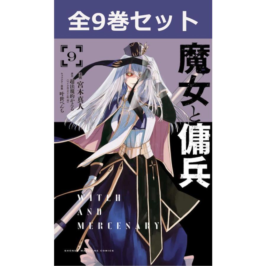講談社（kodansha） 魔女と傭兵 1巻〜8巻 コミック全巻セット（新品 
