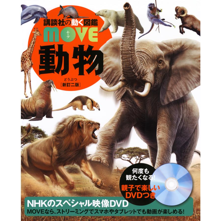 講談社（kodansha） 講談社の動く図鑑 MOVE 動物 新訂二版 : 三省堂