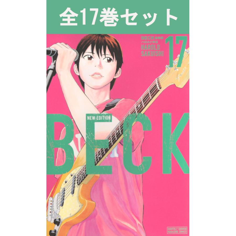 講談社（kodansha） BECK 新装版 1巻〜17巻 コミック全巻セット（新品