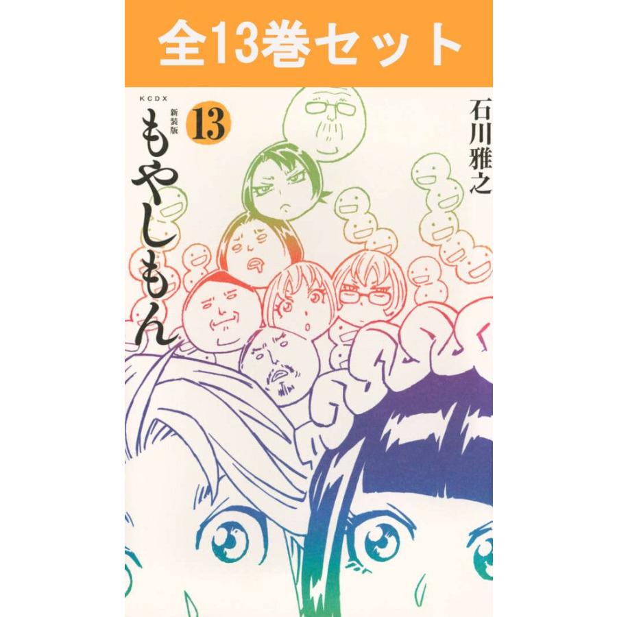 もやしもん 1~13巻 全巻セット 12巻と13巻は限定版カバー(付属なし) 新品 / 新装版 もやしもん (1-13巻 全巻) 全巻セット : 漫画全巻ドット