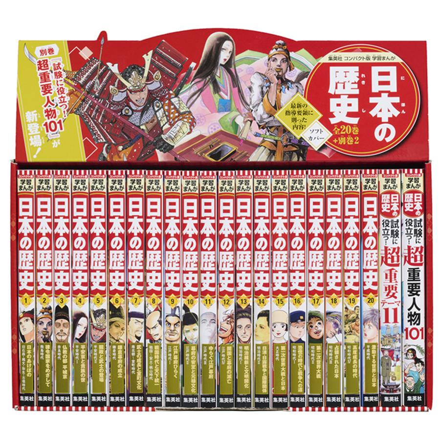 集英社 コンパクト版 学習まんが 日本の歴史 全巻セット（ 全20巻＋別巻2 ）