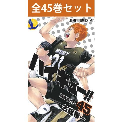 集英社（SHUEISHA） ハイキュー！！ 1巻〜45巻 コミック全巻セット