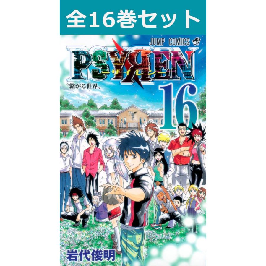 集英社（SHUEISHA） PSYREN−サイレン− 1巻〜16巻 コミック全巻セット