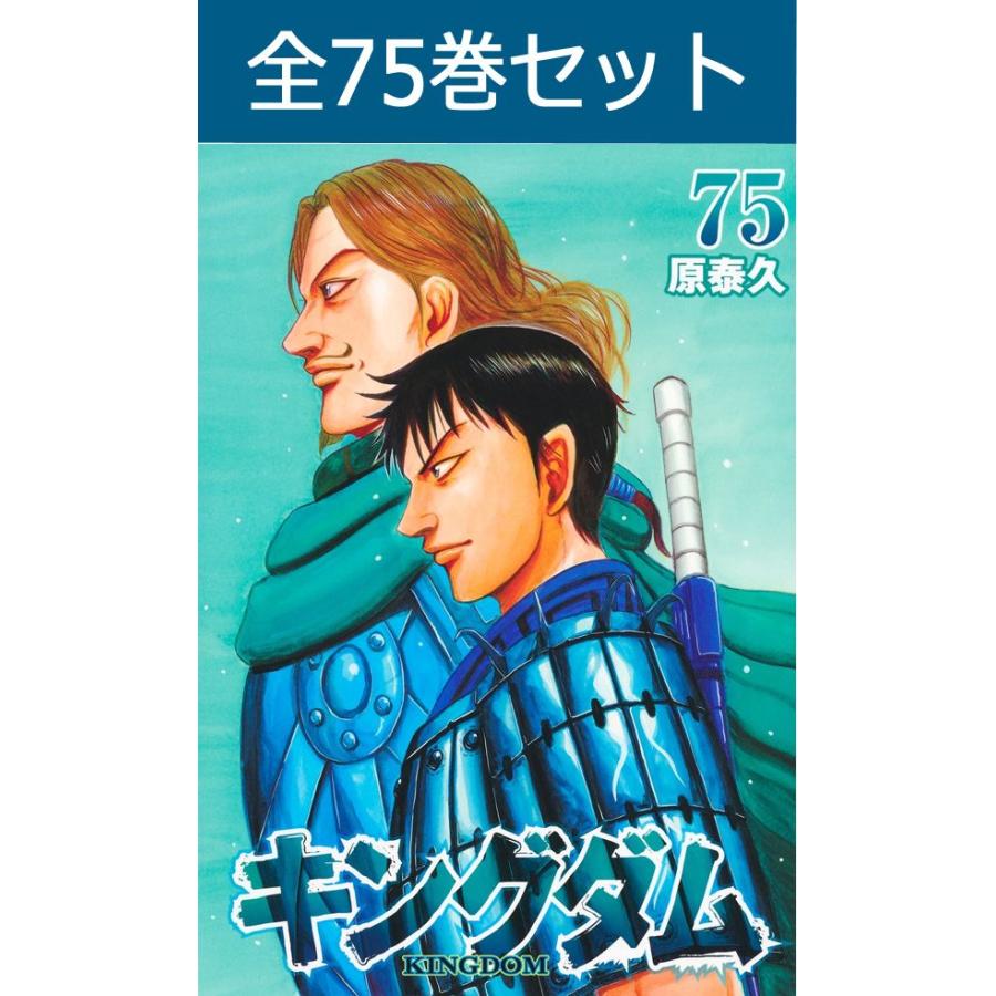 キングダム 1巻〜71巻 コミック全巻セット（新品） : 9784088770796-set : 三省堂書店 Yahoo!ショッピング店 - 通販 -  Yahoo!ショッピング