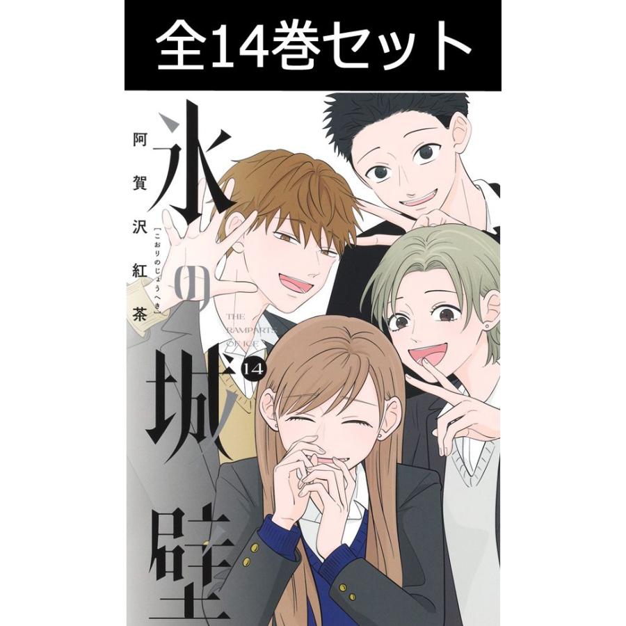 美品　氷の城壁　 1巻〜14巻　全巻セット　　　新品未開封1冊有り　特典有り 集英社（SHUEISHA） 氷の城壁 1巻〜14巻 コミック全巻セット（新品
