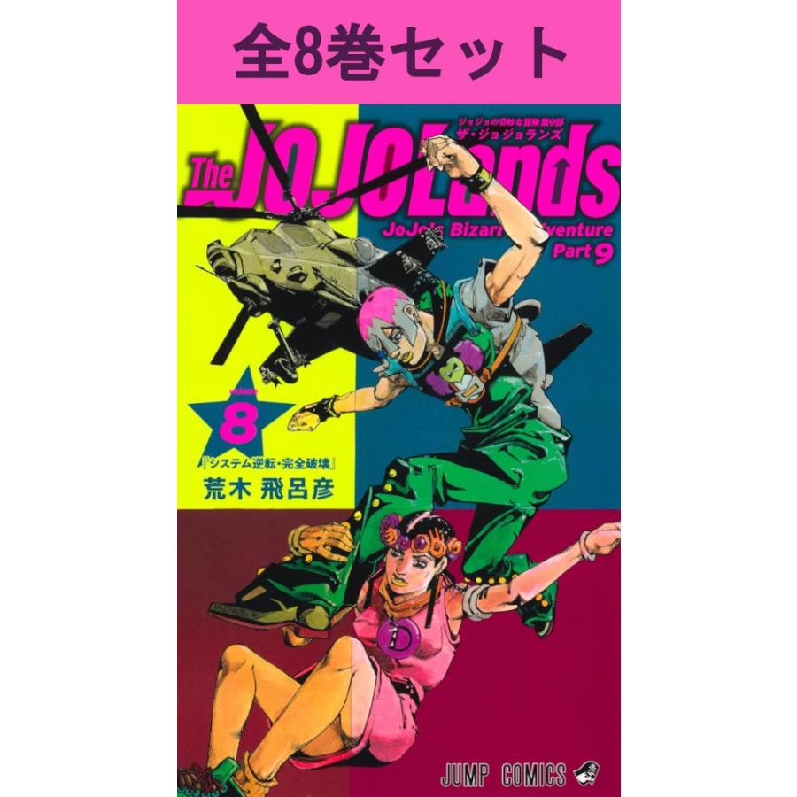 ま*と様 ジョジョの奇妙な冒険 1部〜9部 全巻セット 140冊 ジョジョ全巻 集英社（SHUEISHA） ジョジョの奇妙な冒険（第9部 The JOJOLands）1〜8