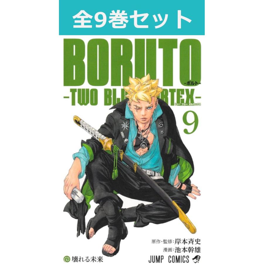 集英社（SHUEISHA） BORUTO―ボルト― ―TWO BLUE VORTEX― 1巻〜9巻