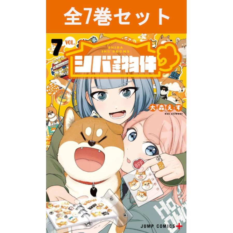 集英社（SHUEISHA） シバつき物件 1巻〜7巻 コミック全巻セット（新品