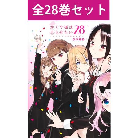 かぐや様は告らせたい 〜天才たちの恋愛頭脳戦〜 1〜28巻 コミック全巻セット（新品） : 9784088904320-set : 三省堂書店  Yahoo!ショッピング店 - 通販 - Yahoo!ショッピング