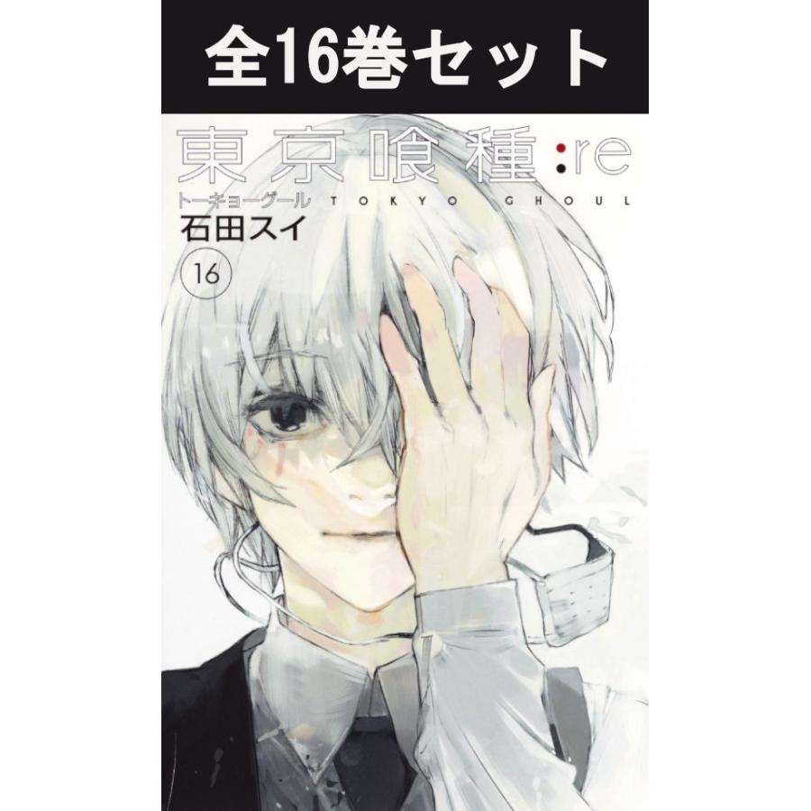 集英社（SHUEISHA） 東京喰種トーキョーグール:re（完結）1巻〜16巻 