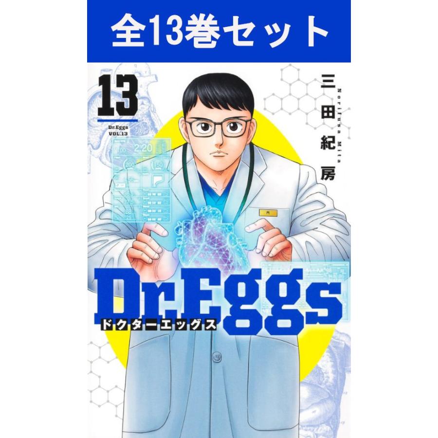 集英社（SHUEISHA） Dr.Eggs ドクターエッグス 1巻〜13巻 コミック全巻