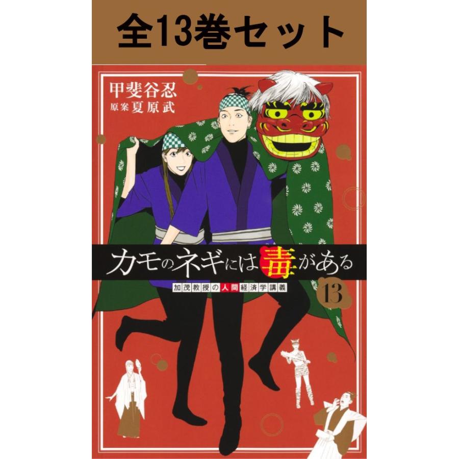 カモのネギには毒がある　1〜13巻　全巻セット 集英社（SHUEISHA） カモのネギには毒がある 1巻〜13巻 コミック 全巻