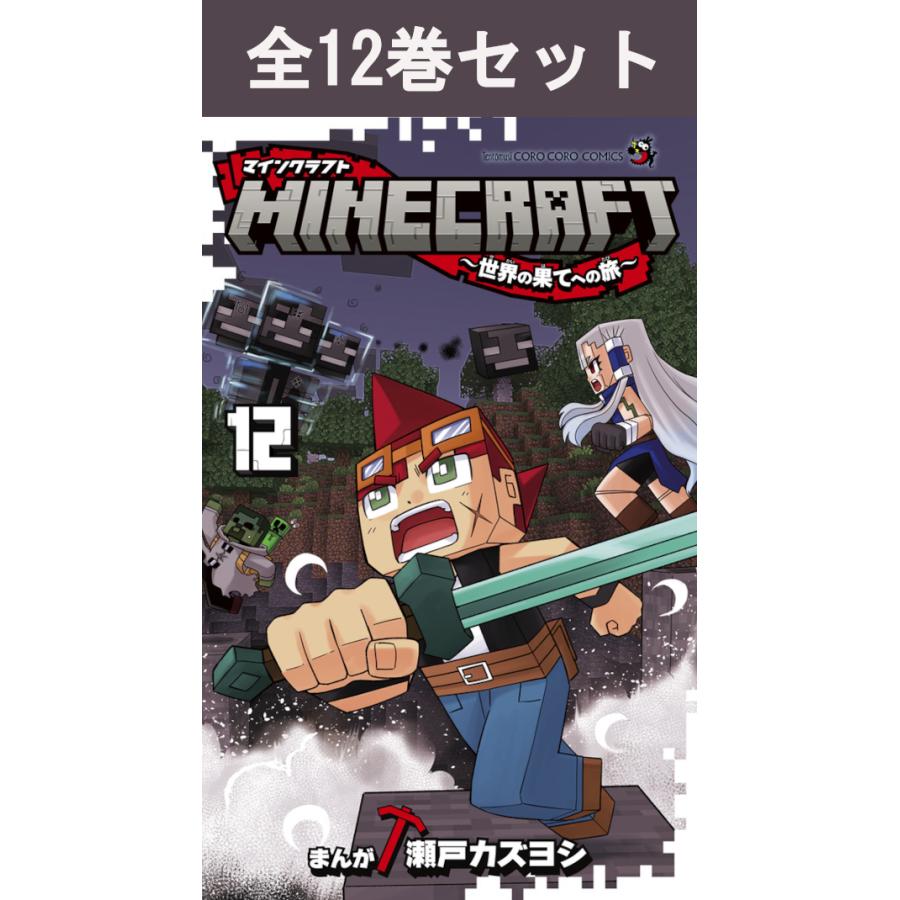 MINECRAFT〜世界の果てへの旅〜 1巻〜12巻 コミック全巻セット マイン