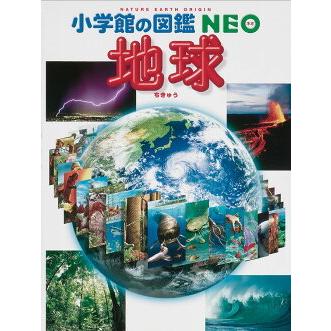 小学館の図鑑 NEO 地球｜books-sanseido