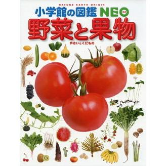 小学館の図鑑ＮＥＯ　野菜と果物｜books-sanseido