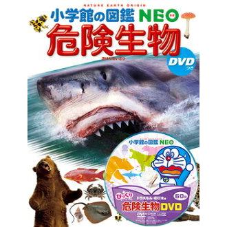 小学館の図鑑 NEO 危険生物 ＤＶＤつき｜books-sanseido