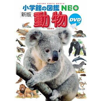 小学館の図鑑 NEO 〔新版〕 動物 : 三省堂書店 Yahoo!ショッピング店