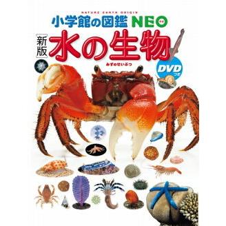 小学館の図鑑 NEO ［新版］水の生物 ＤＶＤつき｜books-sanseido