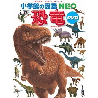 小学館の図鑑 NEO 〔新版〕 恐竜 ＤＶＤつき｜books-sanseido