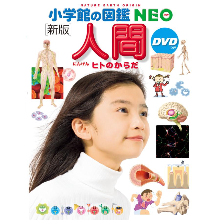 【お値下げ】小学館の図鑑 NEO&学研(人体) DVD6枚セット 小学館の図鑑 NEO［新版］人間・ ヒトのからだ : 三省堂書店 Yahoo