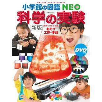 【すしろー】小学館の図鑑NEO 13冊セット　DVD付き　美品 小学館の図鑑 NEO［新版］ 科学の実験 DVDつき あそび・工作・手品