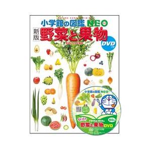 小学館の図鑑NEO ［新版］野菜と果物 DVDつき : 三省堂書店 Yahoo