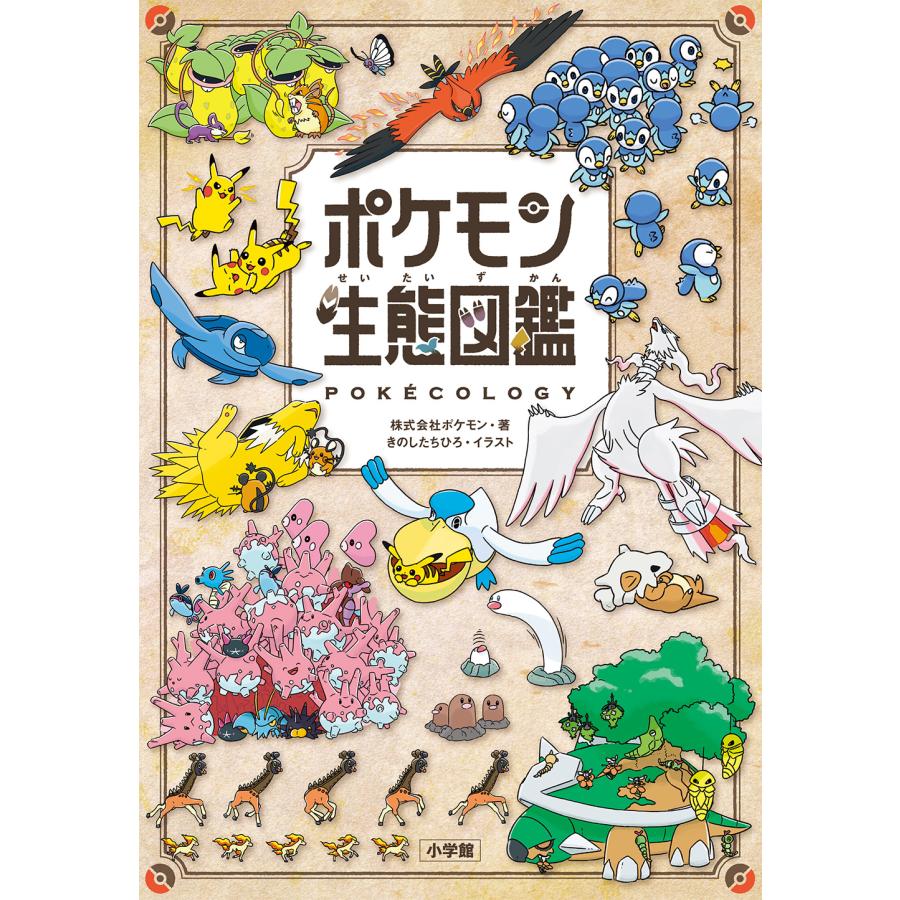 ポケモン生態図鑑（新品） : 三省堂書店 Yahoo!ショッピング店 - 通販