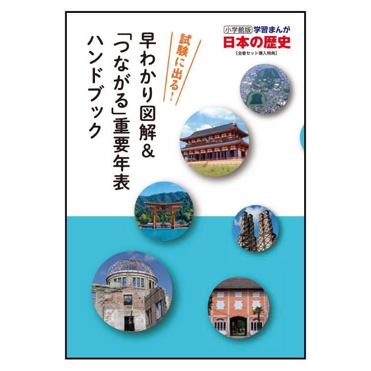 小学館 学習まんが 日本の歴史 全20巻セット : 9784092989313 : 三省堂 