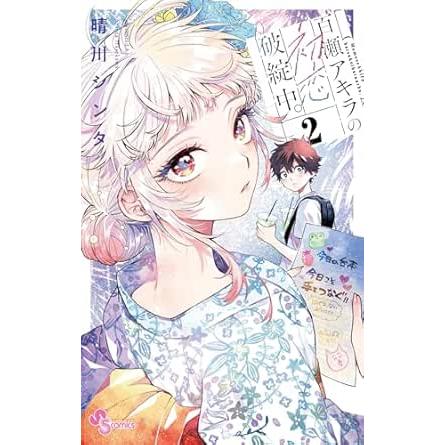 限定特典付】百瀬アキラの初恋破綻中 2巻 : 三省堂書店 Yahoo