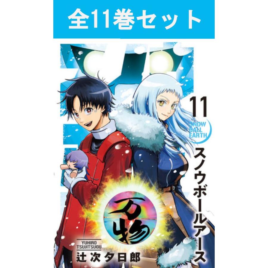 新品あり 全巻初版帯付き スノウボールアース 1〜11巻 既刊全巻セット スノウボールアース 1巻〜11巻 コミック全巻セット（新品） : 三省堂
