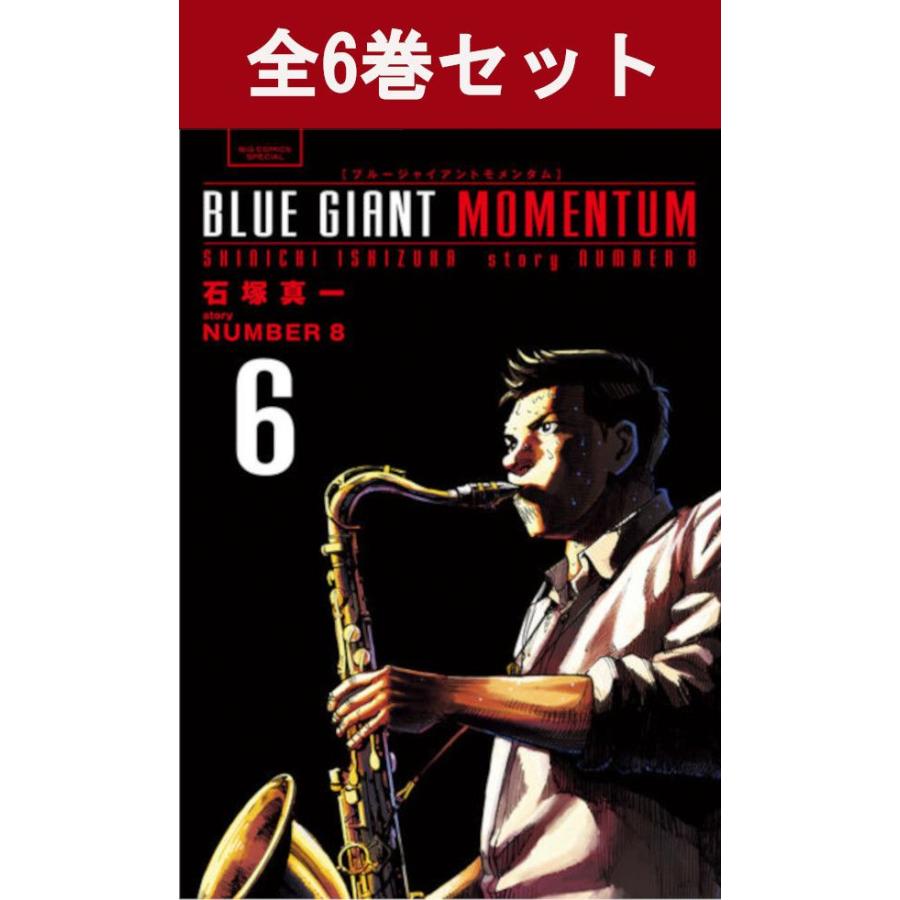 BLUE GIANT MOMENTUM ブルージャイアント モメンタム 1巻〜6巻