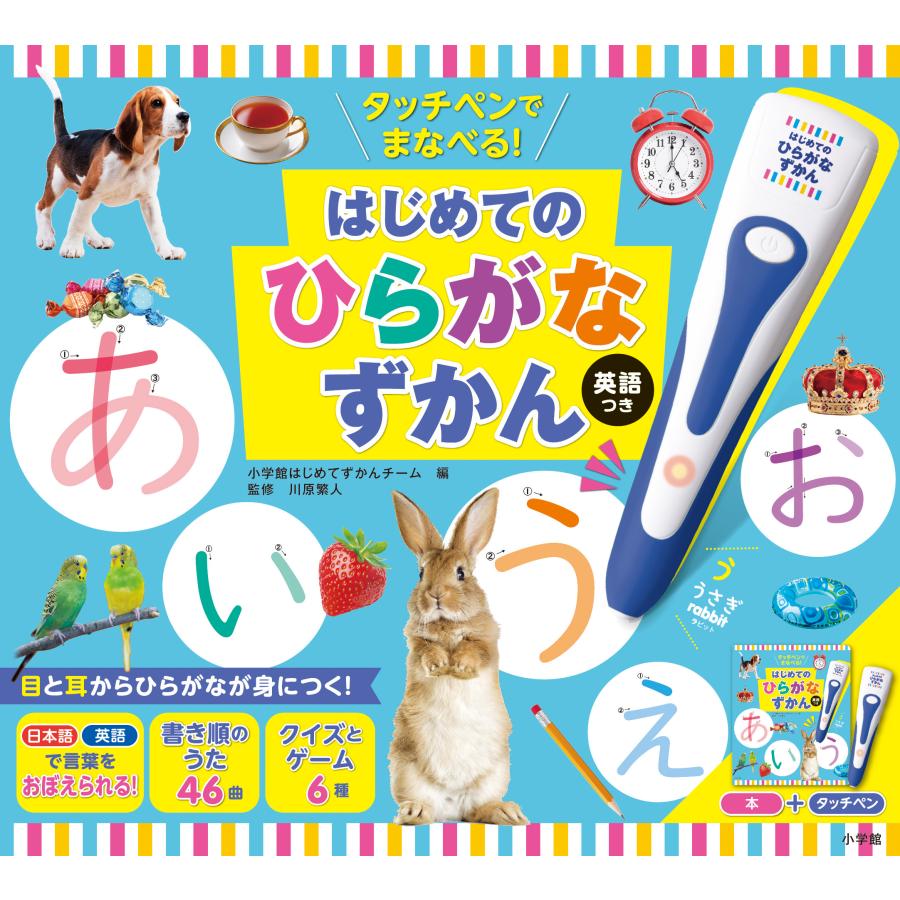 タッチペンでまなべる！はじめてのひらがなずかん 英語つき【2025年11