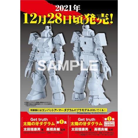 追加販売 在庫僅少 Get Truth 太陽の牙ダグラム 第１巻 プラモデル付き特装版 三省堂書店 Paypayモール店 通販 Paypayモール