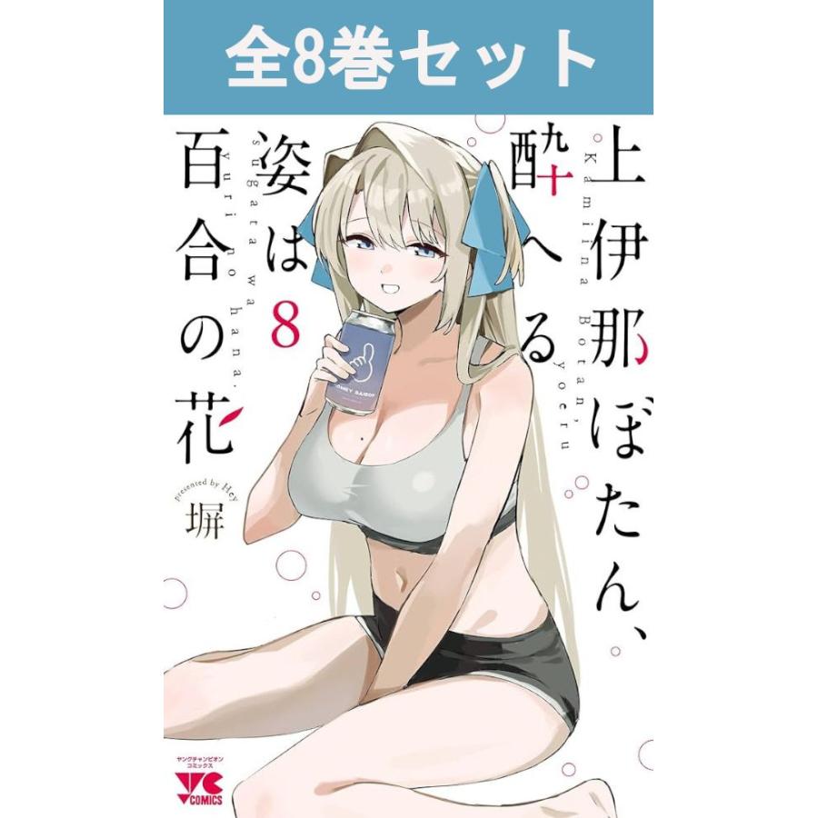 上伊那ぼたん、酔へる姿は百合の花 1巻〜8巻（最新）コミック全巻