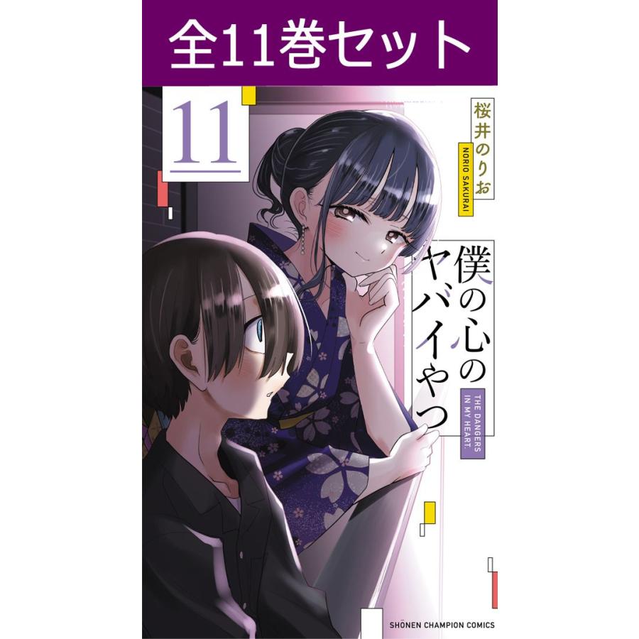 僕の心のヤバイやつ 1巻〜11巻 コミック全巻セット(新品 僕の心のヤバイやつ 1巻〜11巻 コミック全巻セット(新品