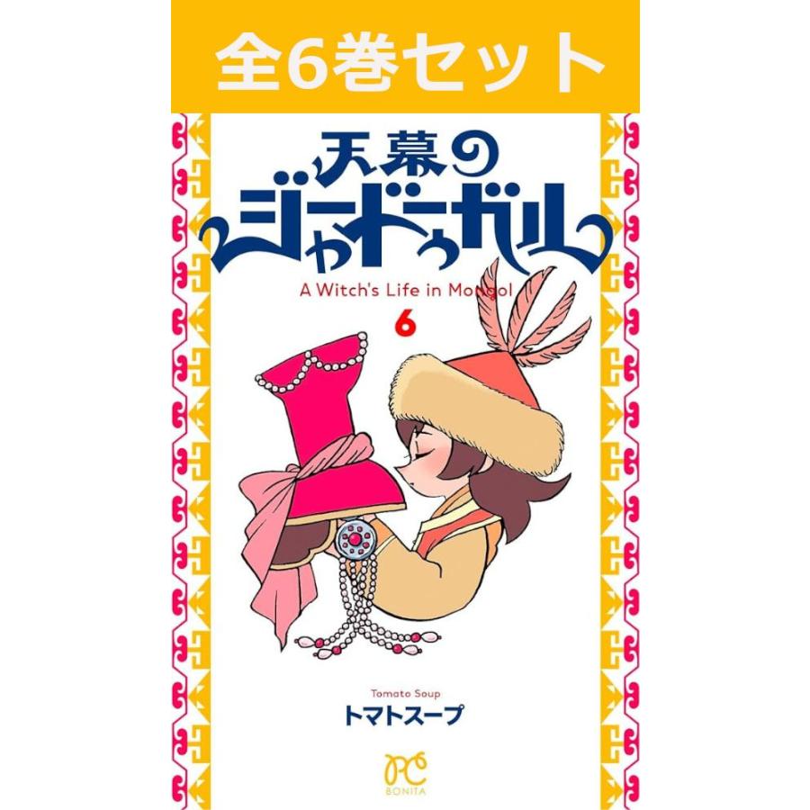 天幕のジャードゥーガル 1巻〜6巻 コミック全巻セット（新品