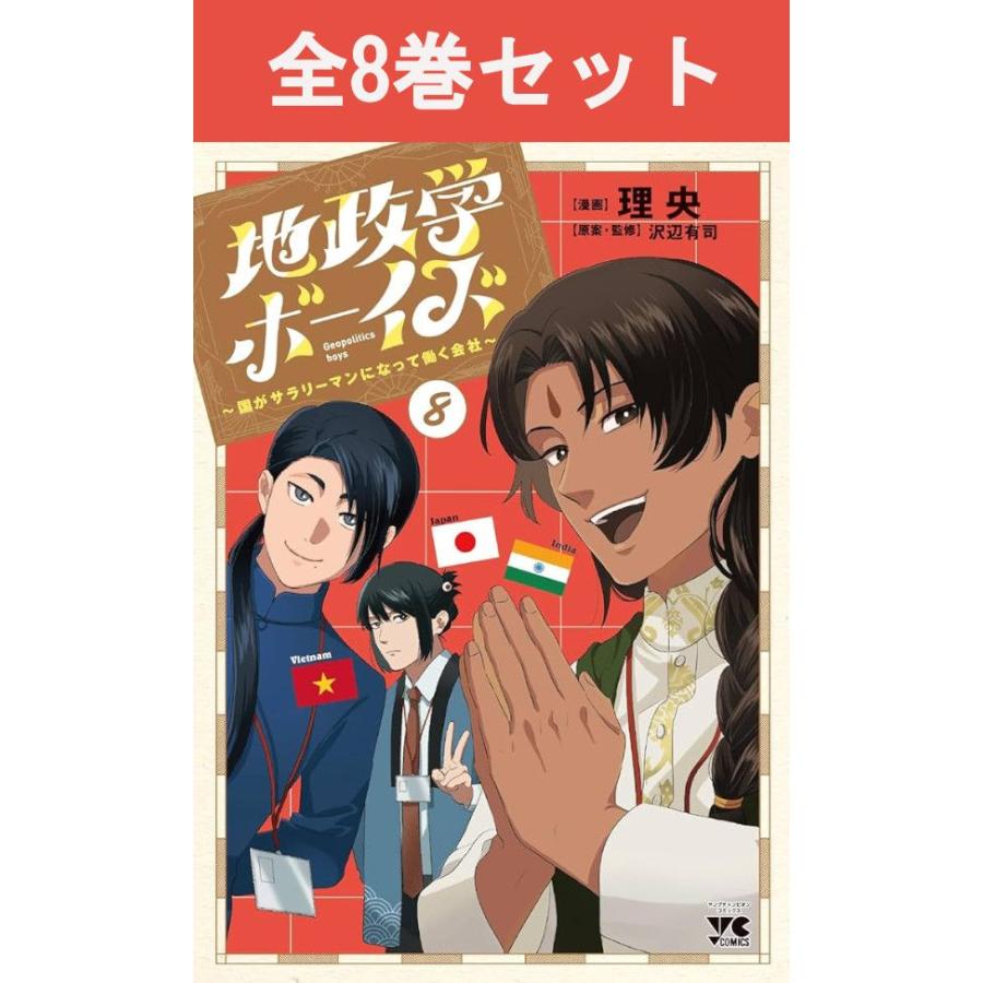 地政学ボーイズ 1-8巻 全巻セット 地政学ボーイズ 〜国がサラリーマンになって働く会社〜 1巻〜8巻