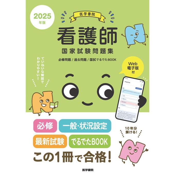 2025年版 医学書院 看護師国家試験問題集[Web電子版付 2025年版 医学書院 看護師国家試験問題集[Web電子版付