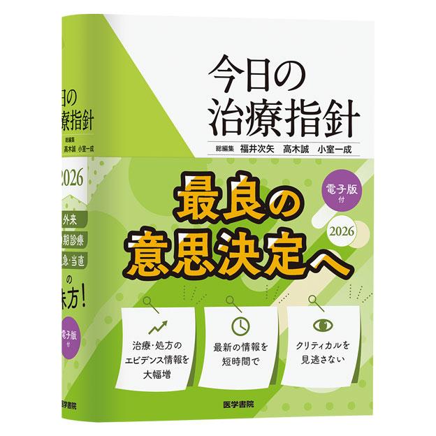 医学書院セット売り 今日の治療指針 2026年版［ポケット判］ 医学書院 : 三省堂書店 Yahoo