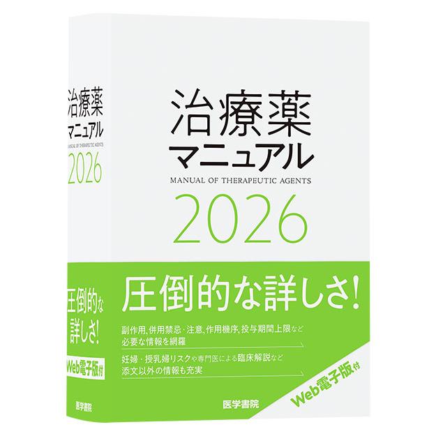 【裁断済】Step 医学書 20巻セット 治療薬マニュアル 2026 医学書院 : 三省堂書店 Yahoo!ショッピング店