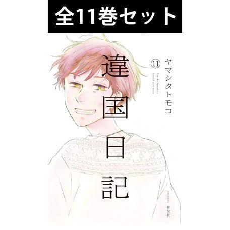 違国日記 1巻〜11巻 コミック全巻セット （新品） : 三省堂書店 Yahoo