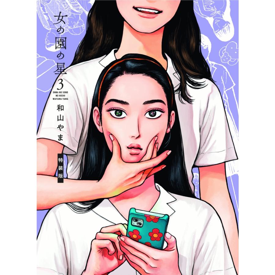 予約受付中 女の園の星 ３巻 特装版 オリジナルアニメ Blu Ray 付き 和山やま 22年12月8日発売 三省堂書店 Yahoo ショッピング店 通販 Yahoo ショッピング