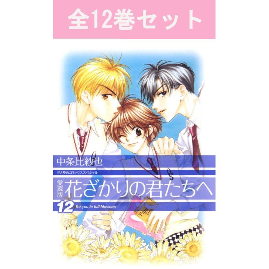 愛蔵版 花ざかりの君たちへ（完結）1巻〜12巻 コミック全巻セット