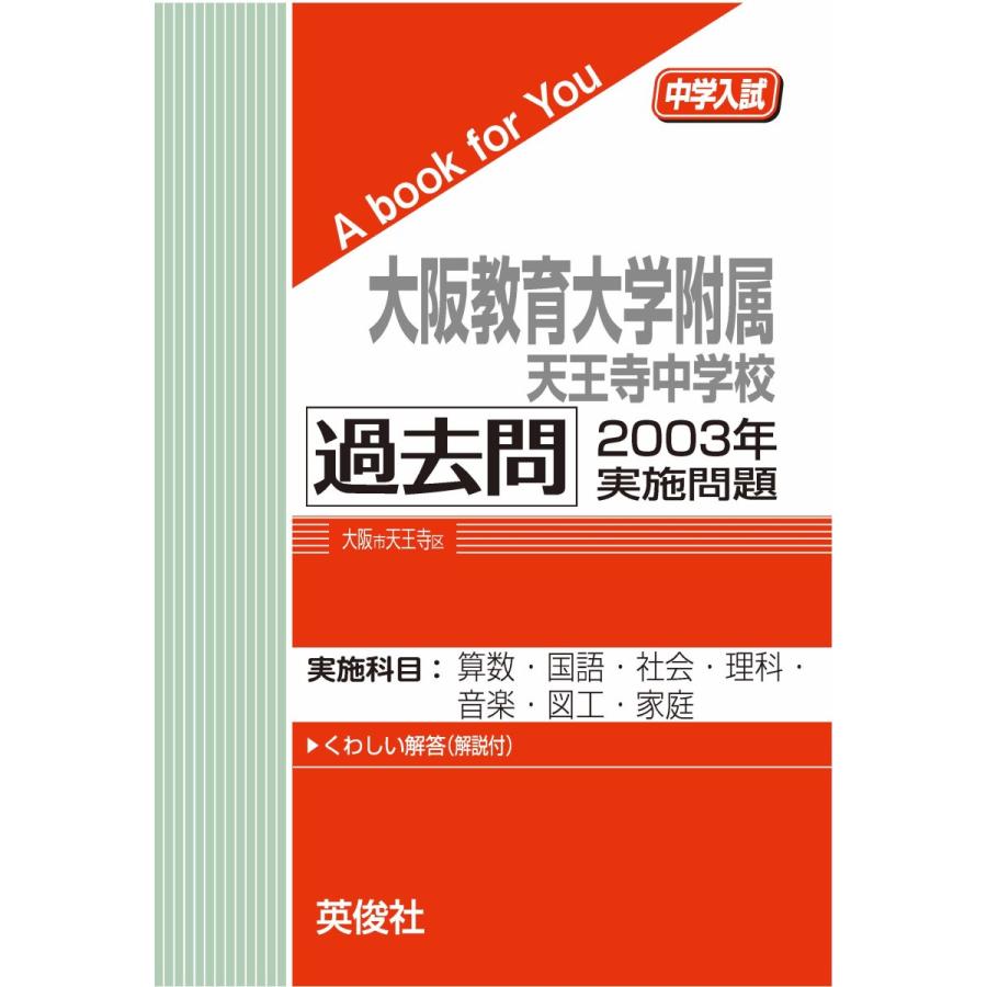 大阪教育大学附属天王寺中学校 過去問 2003年実施問題 三省堂書店オン