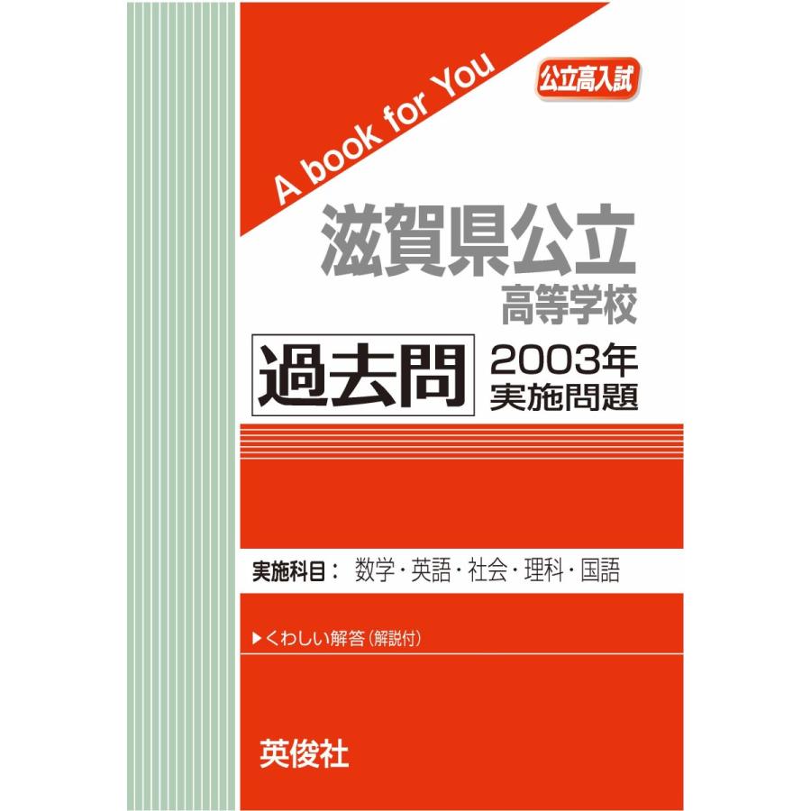 滋賀県公立高等学校 過去問 2003年実施問題 三省堂書店オンデマンド